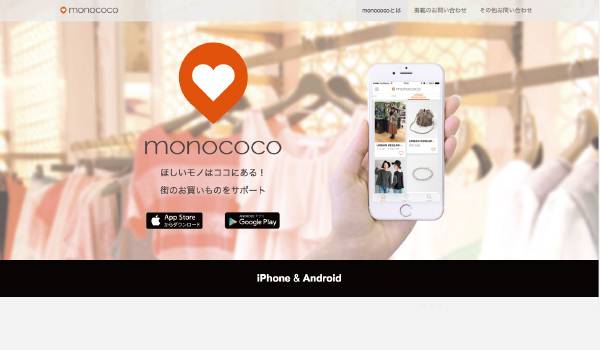 EC・実店どちらも誘導できるファッションアプリ登場