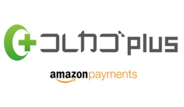 広がるアマゾン決済、コレカゴも導入で会員獲得促進！