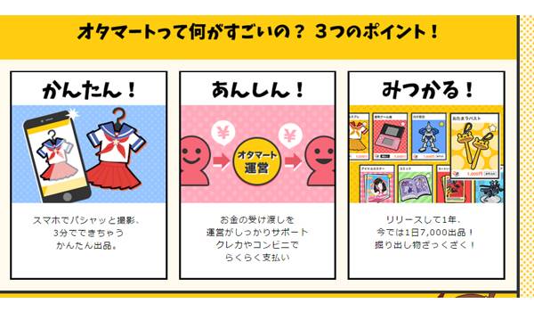 キャリア決済への対応開始！急成長のオタマート