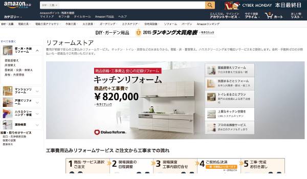 Amazon、リフォーム着々強化！経済的不安も解消