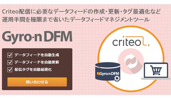 Criteoの導入・運用を簡単に安価に！Gyro-n DFM