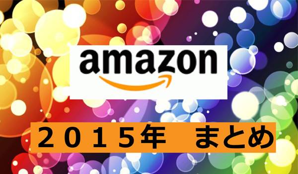 【まとめてみた】Amazon、2015年