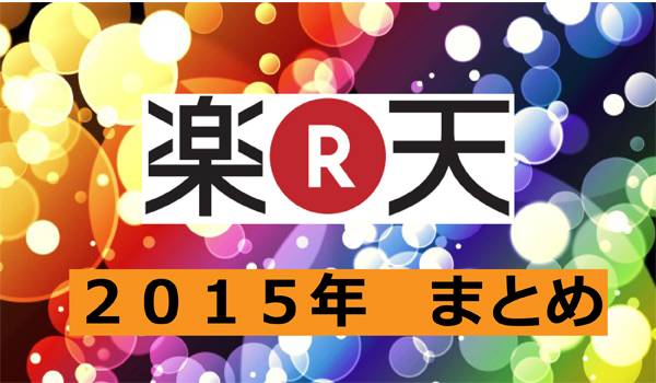 【まとめてみた】楽天、2015年