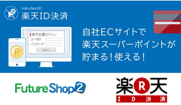 FutureShop2で「楽天ID決済」 先ほどスタート！