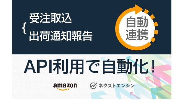 「出荷通知報告」も自動化へ！ネクストエンジンの進化