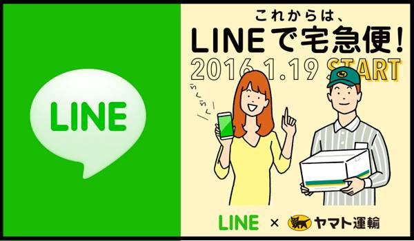 LINEで荷物問い合わせ？ヤマトから通知が届く！