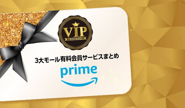 【Amazonプライム会員】今年追加の最新特典まで全てまとめてみた