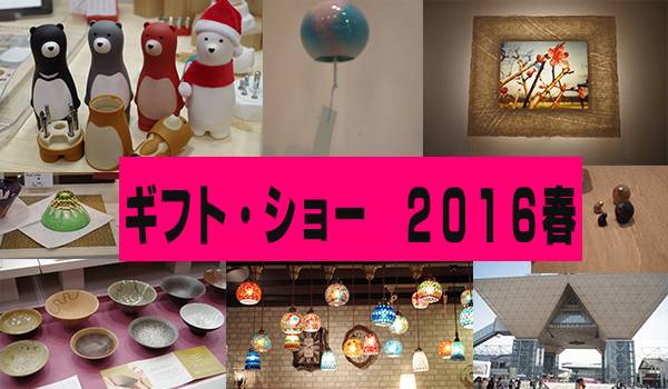 東京ギフト・ショー開催！グローバルな商品が集結！