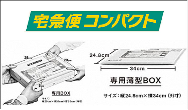 ヤマトが返品を便利に、宅急便コンパクトに着払い追加｜ECのミカタ