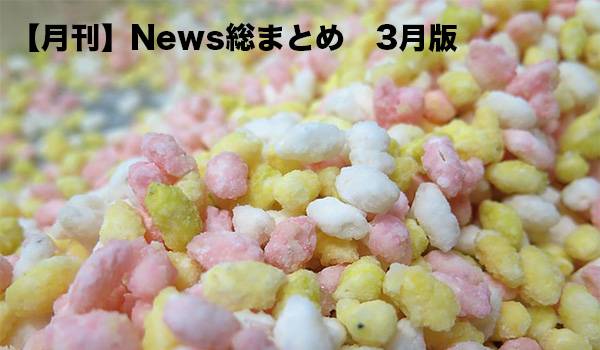 【月刊】News総まとめ、3月はフリマアプリとセール