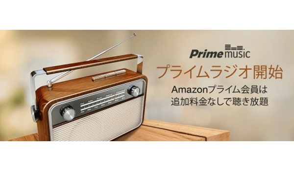 Amazon 聴き放題のプライムラジオで生活シーンの提案 Ecのミカタ