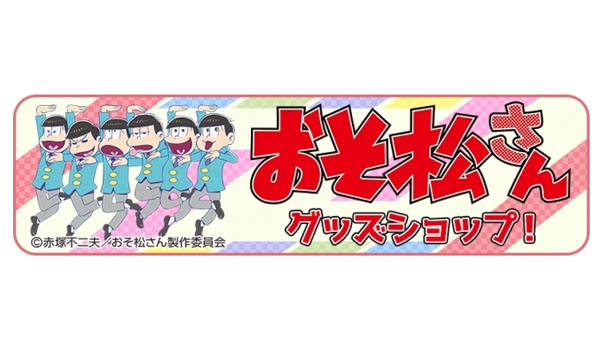 おそ松 コレクション さん グッズ 売り上げ