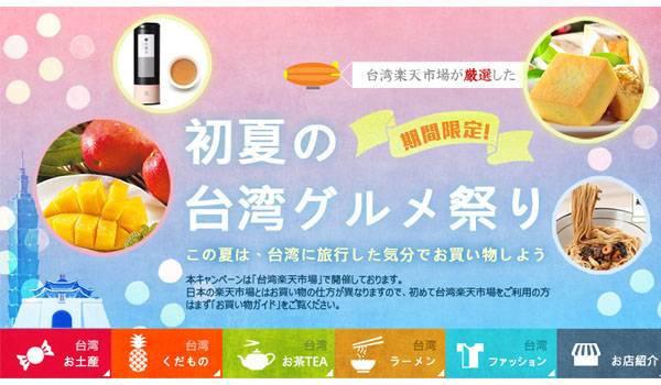 楽天初の試み、越境ECにて台湾土産が注文可能！