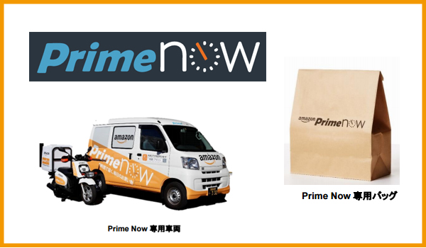 Amazon「Prime Now」もプライム会員の特権〜１〜2時間で商品を届けてくれる