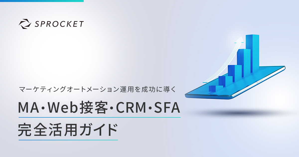 MA・CRM・SFA・Web接客完全活用ガイド