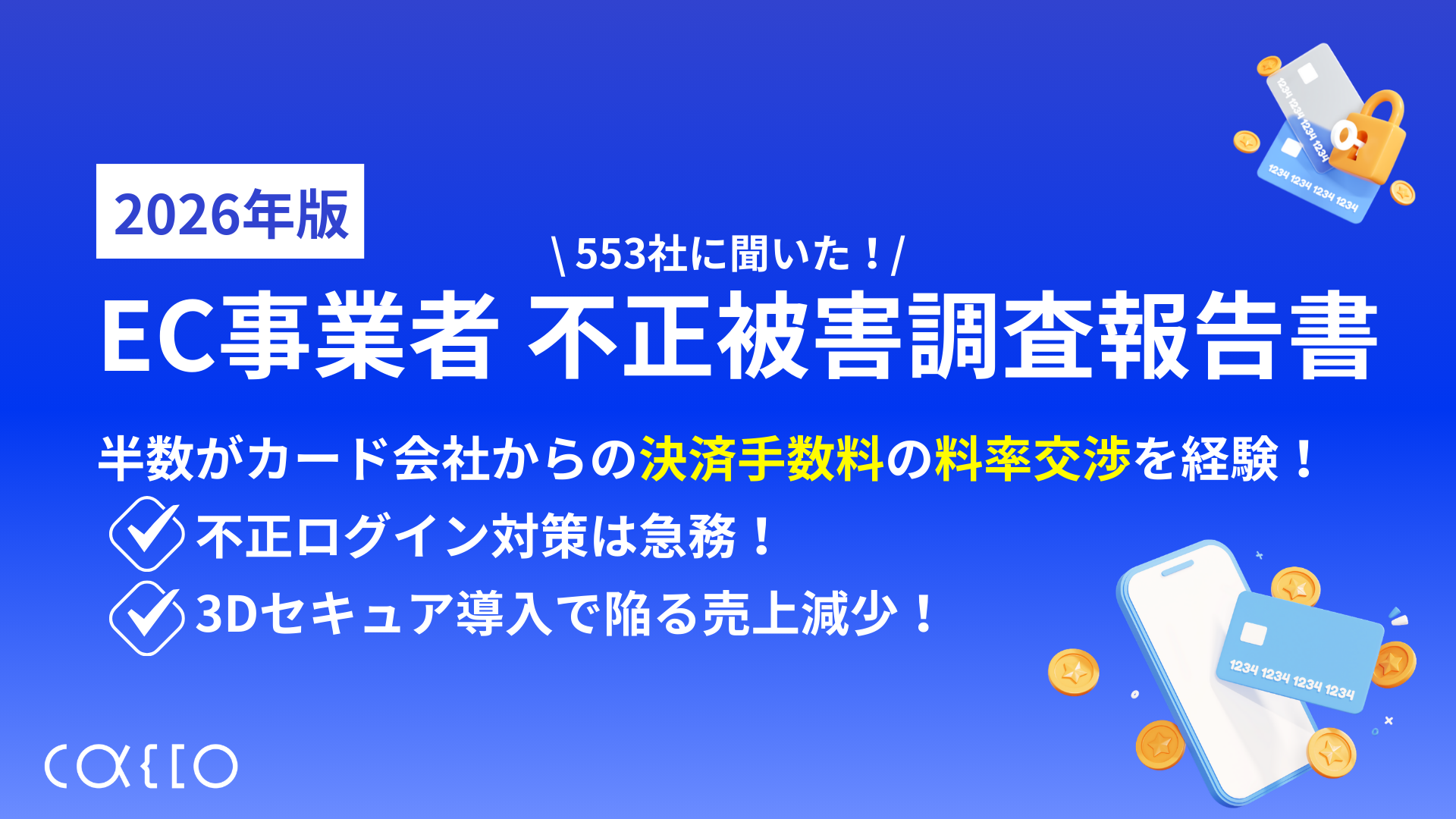 【2026年最新版】EC事業者不正被害調査報告書【かっこ独自調査】