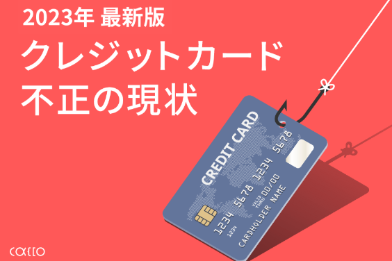 2023年最新版｜クレジットカードの不正の現状【かっこ独自調査まとめ】