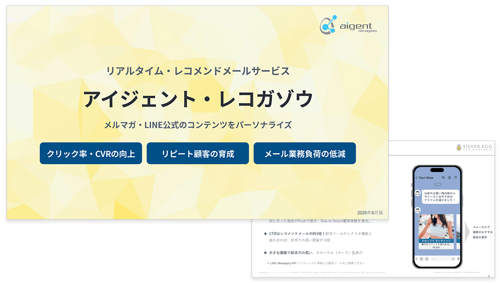 リアルタイム・レコメンドメール・サービス：アイジェント・レコガゾウ
