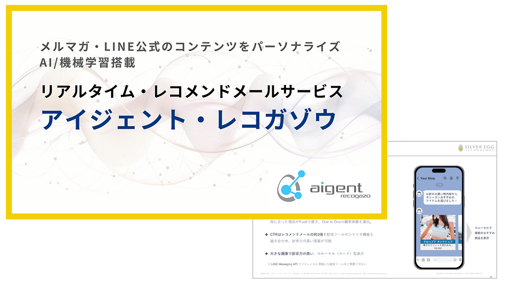 リアルタイム・レコメンドメール・サービス：アイジェント・レコガゾウ