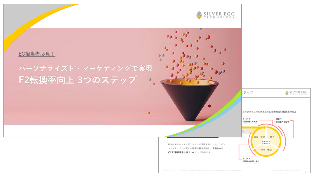 パーソナライズド・マーケティングで実現 F2転換率向上 3つのステップ