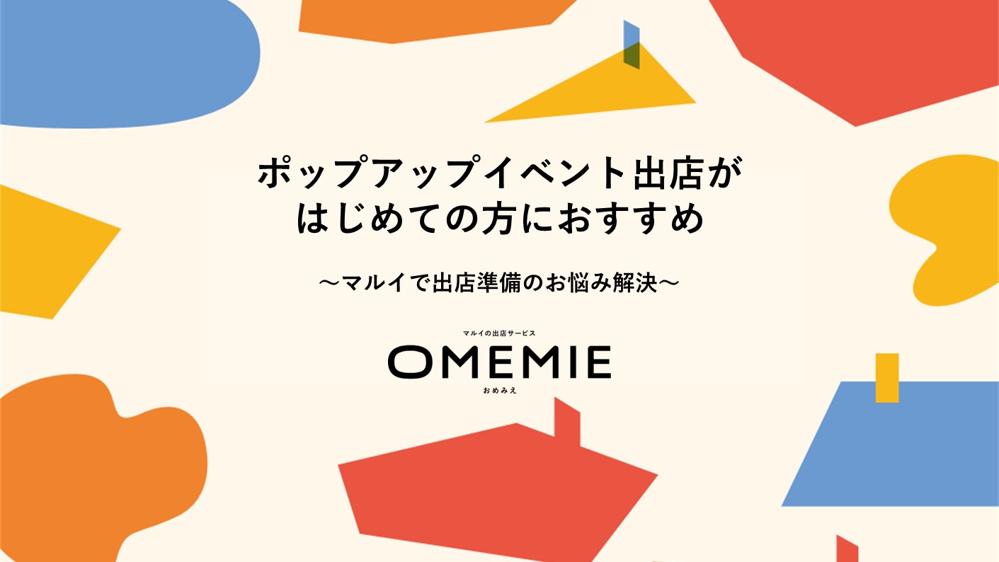 【マルイの出店サービス「OMEMIE」】ポップアップイベント出店方法