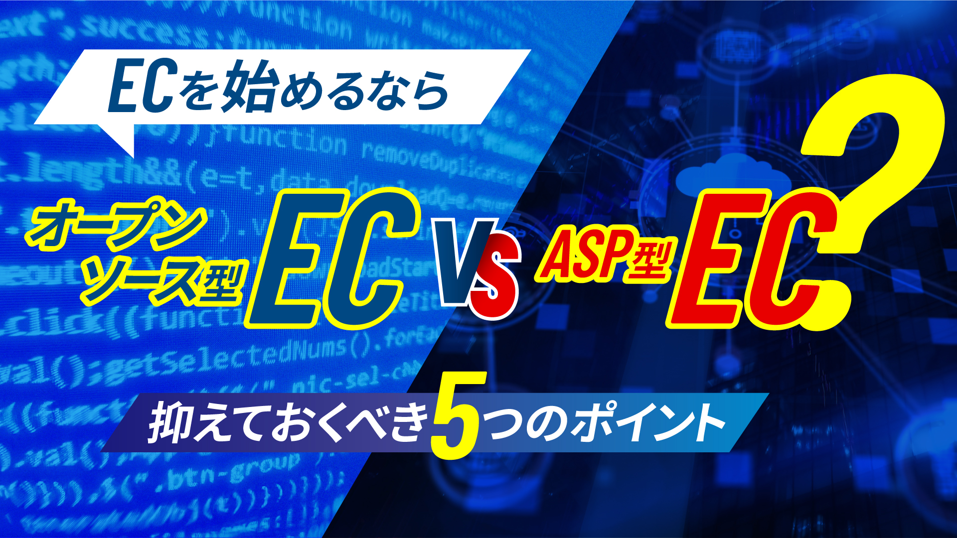 ECを始めるなら？オープンソース型EC VS ASP型EC ～ 抑えておくべき5つの検討ポイント～