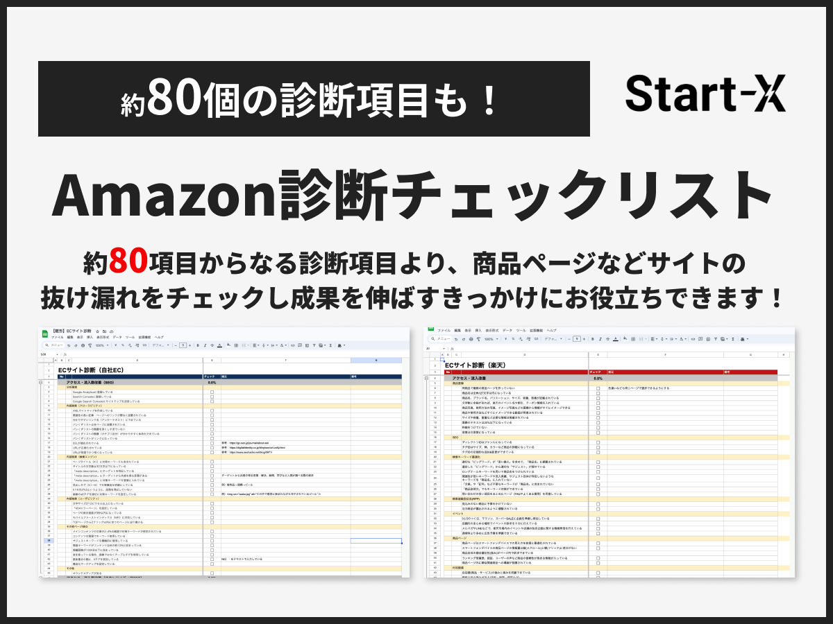【全80項目！】Amazonモール運営チェックリスト（毎月10社限定！無料診断も受付中）