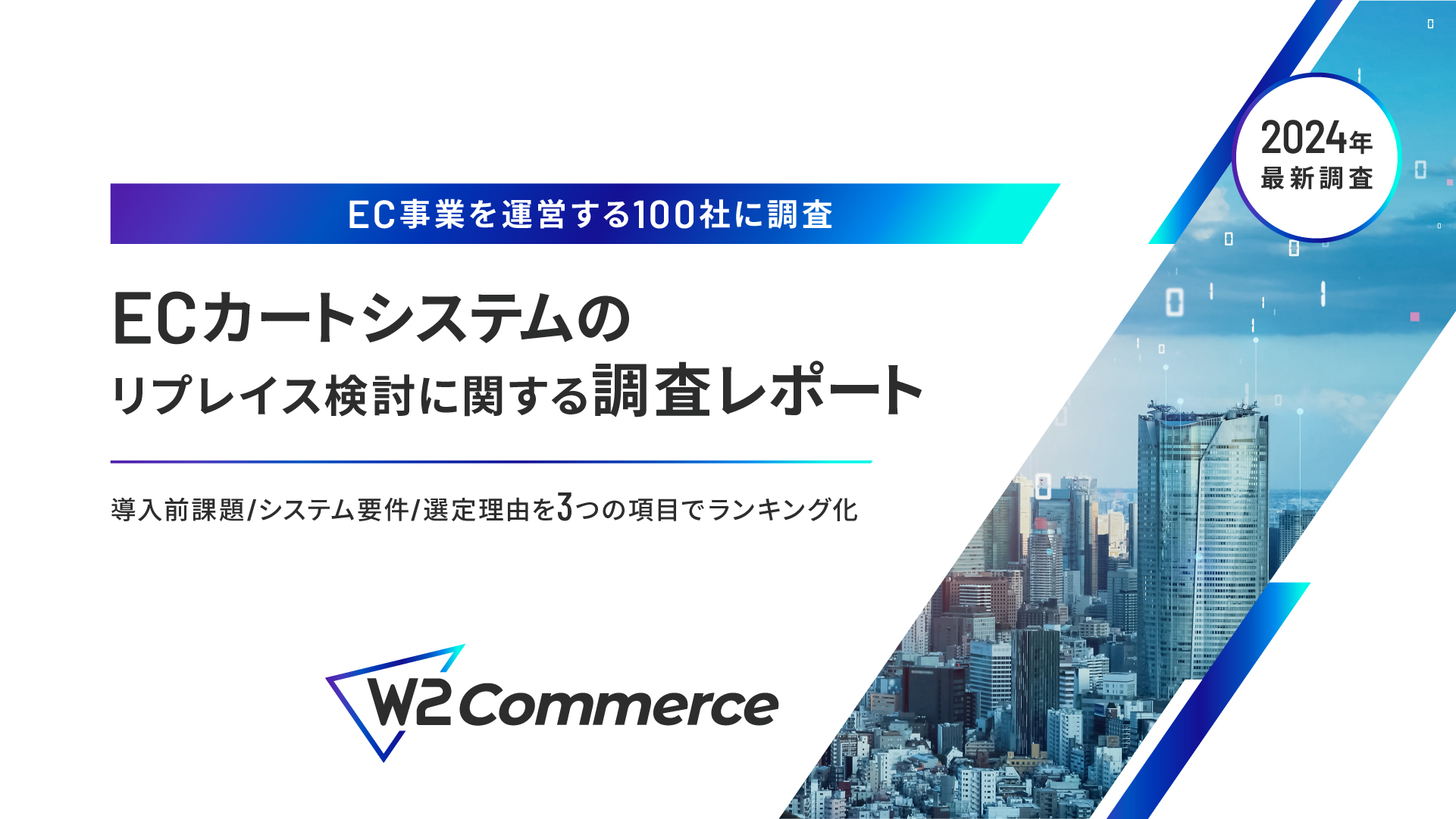 【EC事業を運営する100社に調査】ECカートシステムのリプレイス検討に関する調査結果