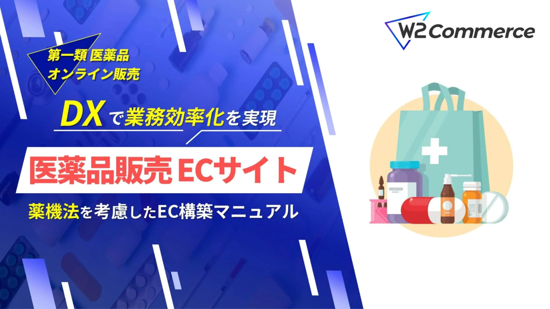医薬品販売のDX戦略！医薬品販売のECサイト構築マニュアル