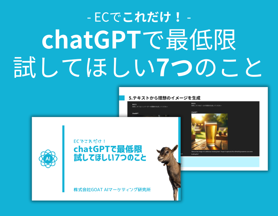 【無料DL】ECで活用！chatGPTで最低限試して欲しい7つのこと