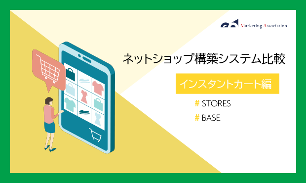 STORES、BASEでECサイトを立ち上げたい方必見！