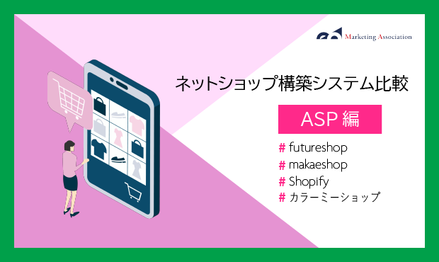 futureshop、Shopify、makeshop、カラーミーショップでECサイトを立ち上げたい方必見！