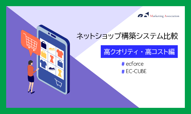 ecforce、EC-CUBEでECサイトを立ち上げたい方必見！