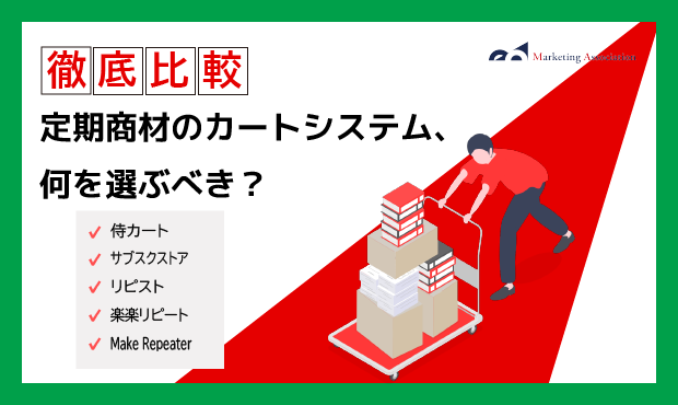 定期商材販売会社向け！カートシステム紹介資料