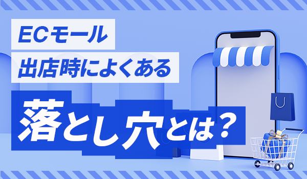 ECモール出店時によくある落とし穴とは？