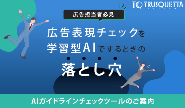 広告表現チェックを 学習型AIでするときの落とし穴