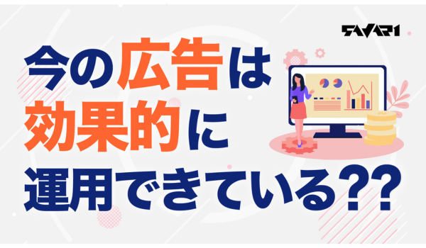 今の広告は効果的に運用できている？