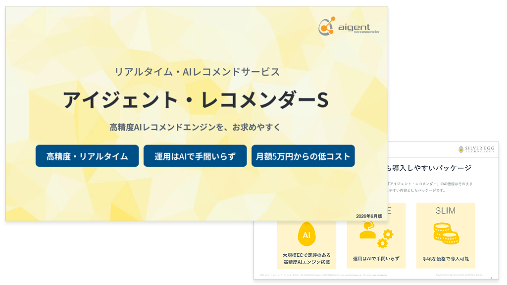 アイジェント・レコメンダー S 製品紹介資料