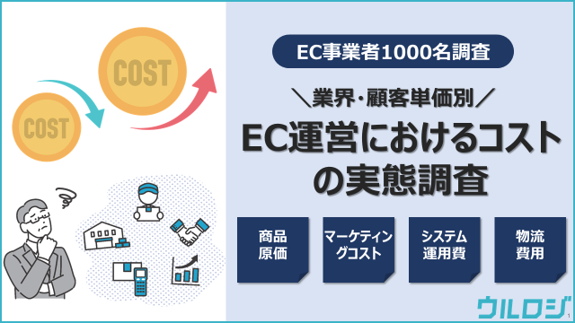 EC運営におけるコストの実態調査