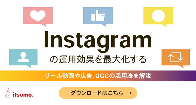 Instagramの運用効果を最大化