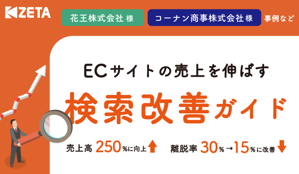 ユーザーのがっかり体験をなくし、UXを改善する【サイト内検索】を大解説！