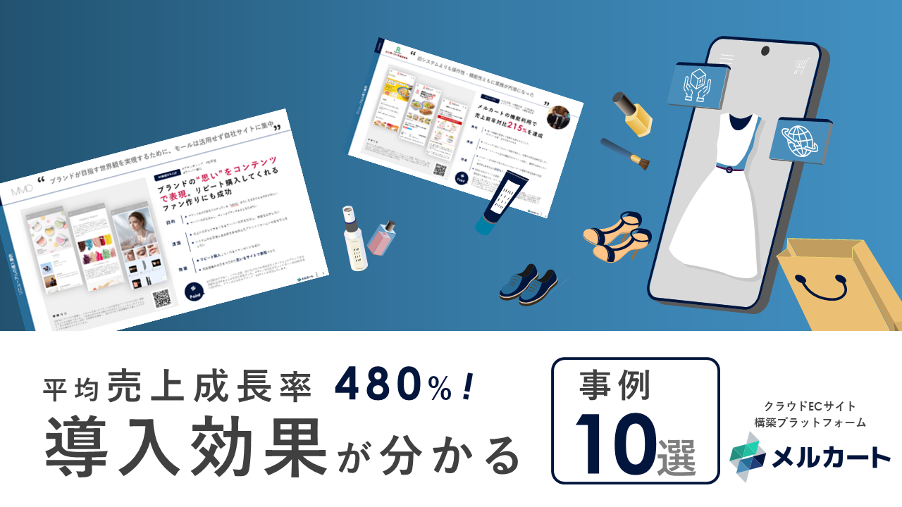平均売上成長率 480%！ メルカートの導入効果が分かる事例10選