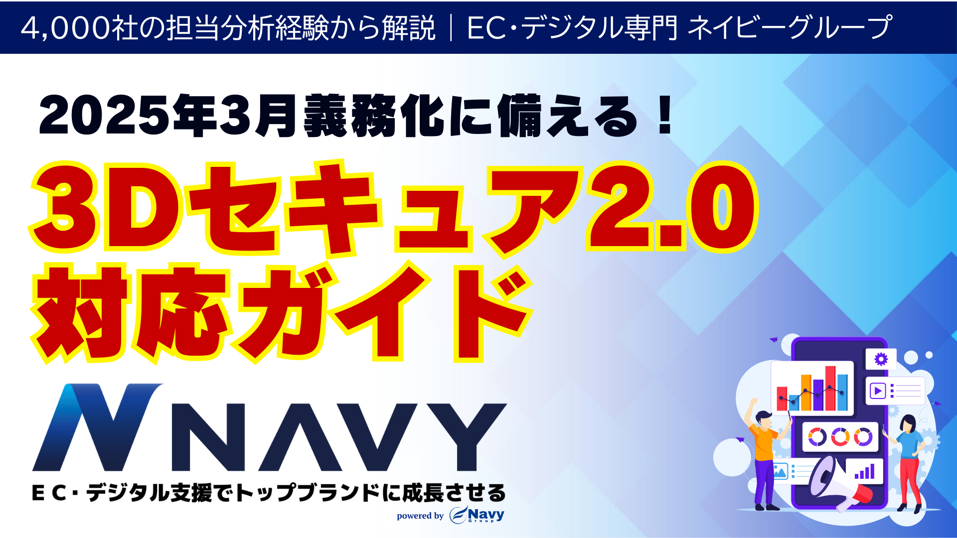 【2025年3月義務化】3Dセキュア2.0 対応ガイド