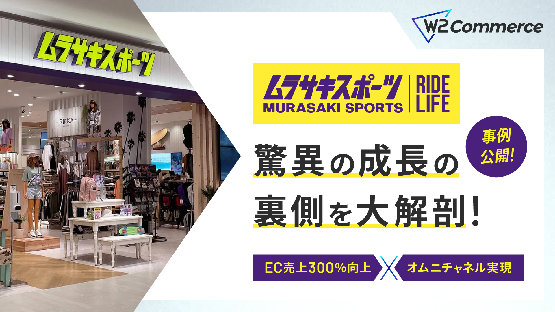【ムラサキスポーツ】EC売上300％向上！驚異の成長の裏側を大解剖