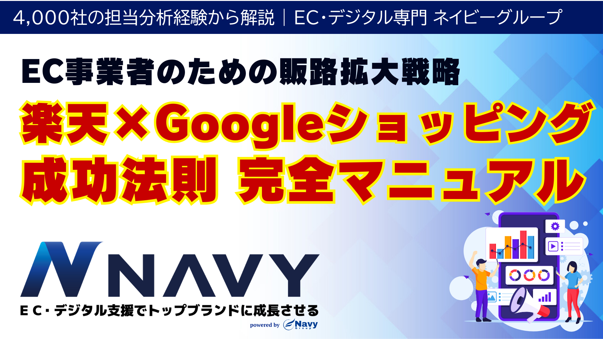 【楽天×Googleショッピング】成功法則 完全マニュアル