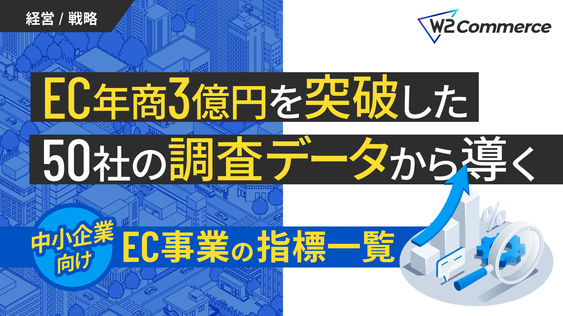 【EC年商3億円超！】50社の調査データから導く中小企業のためのEC事業指標一覧