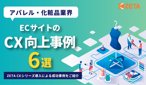 【アパレル・美容・化粧品業界編】ZETA CXシリーズ導入事例集