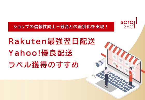 ECモール優良配送ラベル（Rakuten最強配送・Yahoo!優良配送）の取得方法