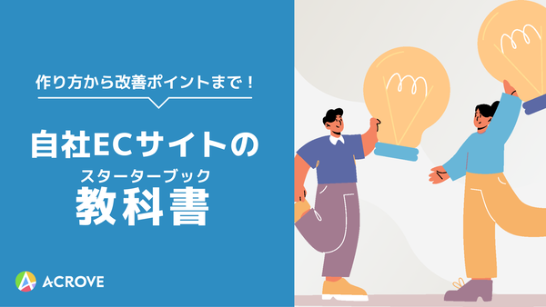 自社ECサイトの教科書