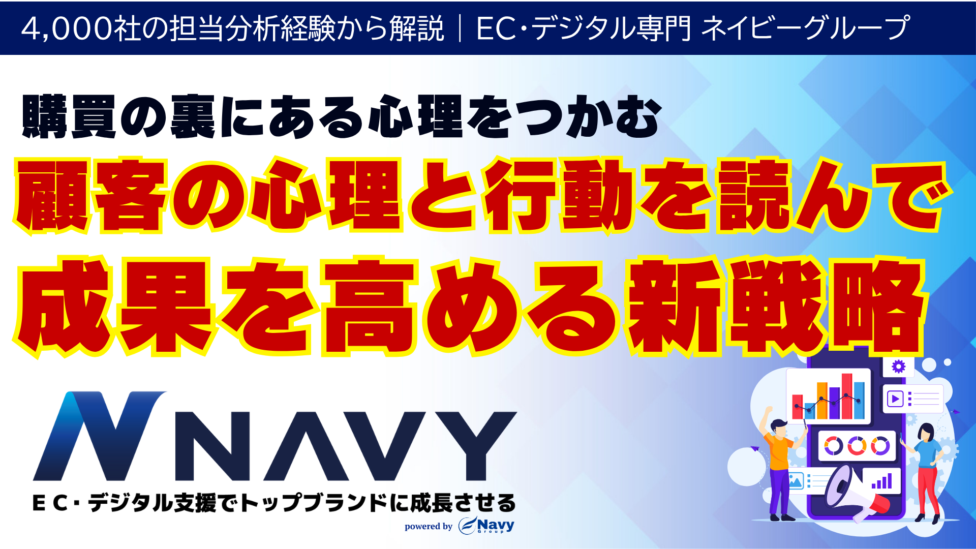 顧客の心理と行動を読んで成果を高める新戦略